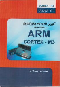 آموزش گام به گام میکرو کنترولر ARMcortex-m3