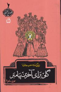 زندگی نامه حضرت فاطمه گلی برای آخرین پیامبر