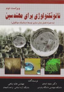 نانو تکنولوژی برای مهندسین   به همراه فصل مدل سازی توسط دینامیک مولکولی