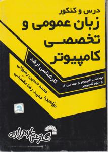 درس و کنکورزبان عمومی وتخصصی کامپیوتر