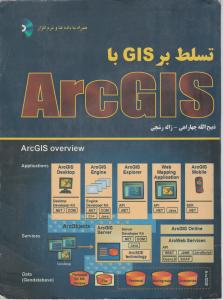 تسلط بر GIS  با  Arc Gis
