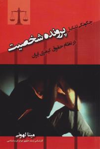 چگونگی تشکیل پرونده شخصیت درنظام حقوق کیفری ایران
