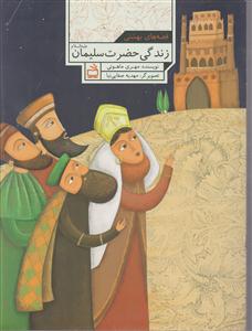 قصه های بهشتی حضرت سلیمان 