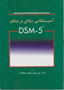 آسیب شناسی روانی برمبنای dsm-5