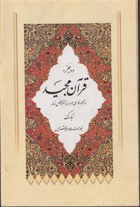 دو جزء قرآن کریم