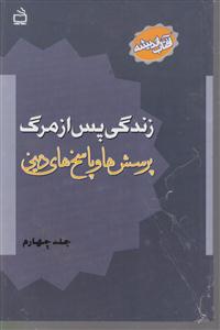 زندگی پس ازمرگ 