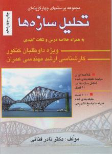 پرسشهای چهارگزینه ای تحلیل سازه ها