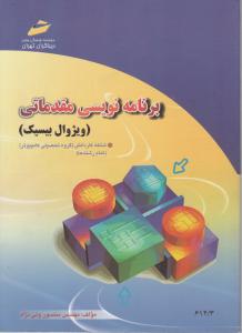 برنامه نویسی مقدماتی 