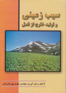 سیب زمینی وتولیدخارج ازفصل
