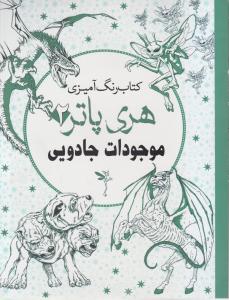 رنگ آمیزی هری پاتر2موجودات جادویی