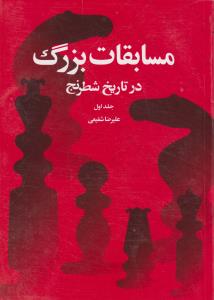 مسابقات بزرگ در تاریخ شطرنج جلد1