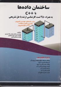 ساختمان داده ها با ++c به همراه 450 تست کارشناسی ارشد با حل تشریحی