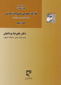 حقوق مدنی حقوق تعهدات قواعدعمومی مسئولیت مدنی جلد5