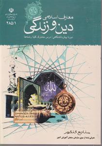 معارف اسلامی دین و زندگی