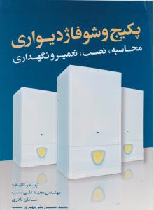 پکیج وشوفاژ دیواری 