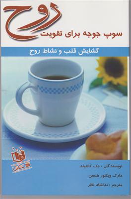 سوپ جوجه برای تقویت روح گشایش قلب و نشاط روح