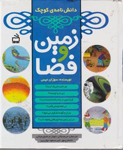 دانش نامه ی کوچک زمین و فضا