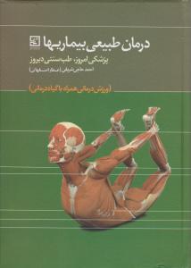 درمان طبیعی بیماریها  پزشکی امروز  طب سنتی دیروز