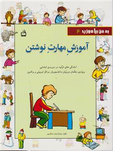 به من بیاموزید 3 آموزش مهارت نوشتن