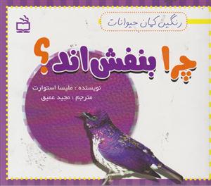 چرا بنفش اند؟