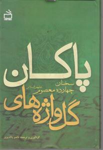 گل واژه های پاکان