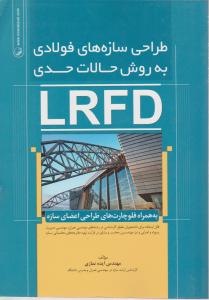 طراحی سازه های فولادی به روش حالات حدی lrfdبه همراه فلوچارت های طراحی اعضای سازه