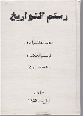 رستم التواریخ