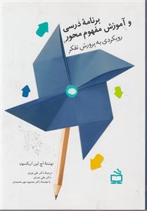 برنامه درسی و آموزش مفهوم محور