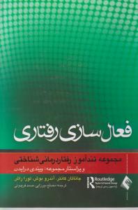 فعال سازی رفتاری