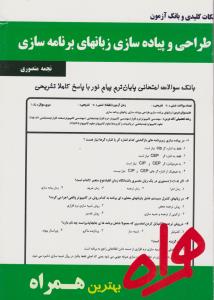 تست طراحی وپیاده سازی زبان های برنامه سازی         همراه