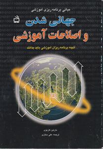 جهانی شدن و اصلاحات آموزشی