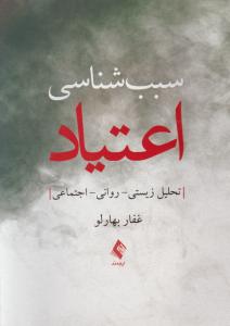 سبب شناسی اعتیاد