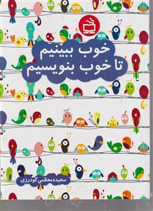 خوب ببینیم تا خوب بنویسیم