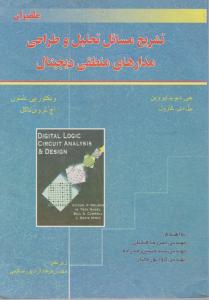 تشریح مسائل تحلیل وطراحی مدارهای منطقی دیجیتال