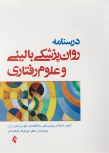 درسنامه روانپزشکی بالینی و علوم رفتاری