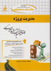 746راهنمای مدیریت پروژه راه