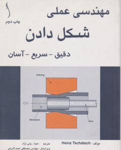 مهندسی عملی شکل  دادن