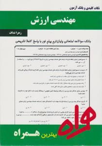 تست مهندسی ارزش      همراه