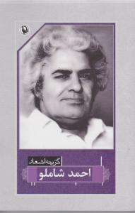 گزینه اشعار احمد شاملو (رقعی)