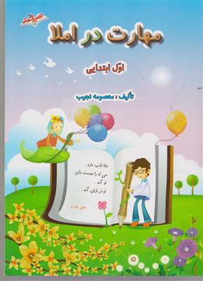 صیانت مهارت در املا اول ابتدایی