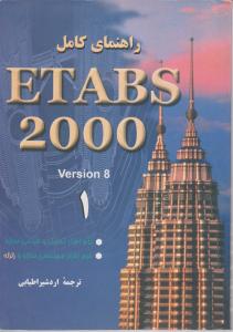 راهنمای  کامل ETABS2000ج  1و2