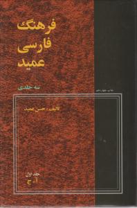 فرهنگ  عمید 3 جلدی