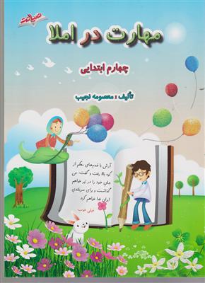 صیانت مهارت در املا چهارم ابتدایی