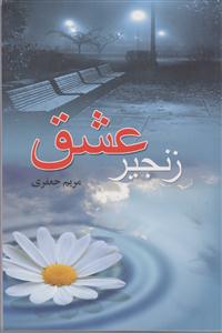 زنجیرعشق