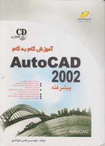 آموزش گام به گام AutoCAD2002پیشرفته