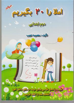 صیانت املا را بیست بگیریم دوم ابتدایی