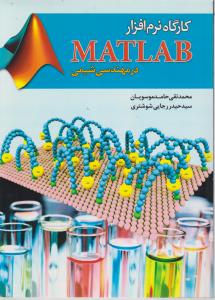 کارگاه نرم افزار matlab در مهندسی شیمی