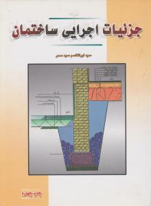 جزئیات اجرایی  ساختمان  سیدصدر