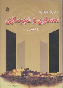 دایره المعارف  معماری وشهرسازی