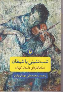 شب‌نشینی با شیطان 